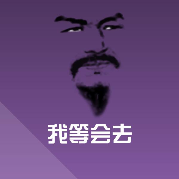 我等会去沙雕表情包