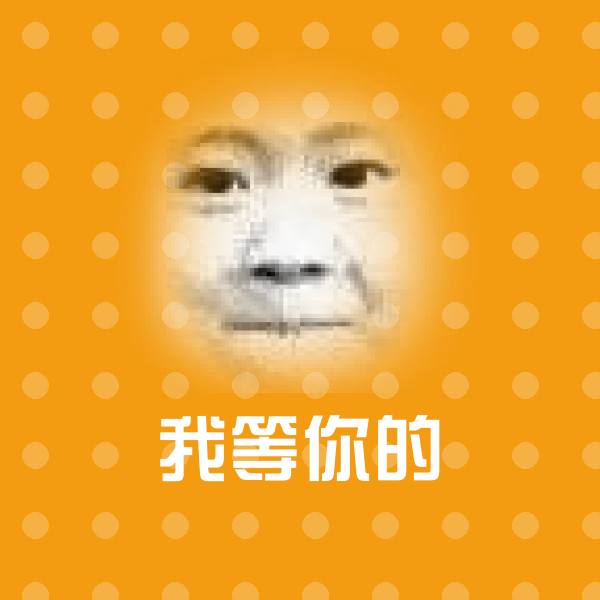 我等你的斗图图片