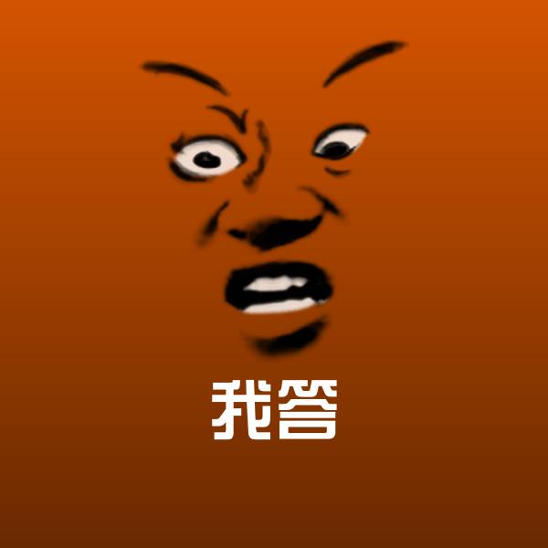 我答聊天表情