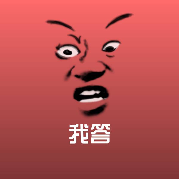 可爱我答表情