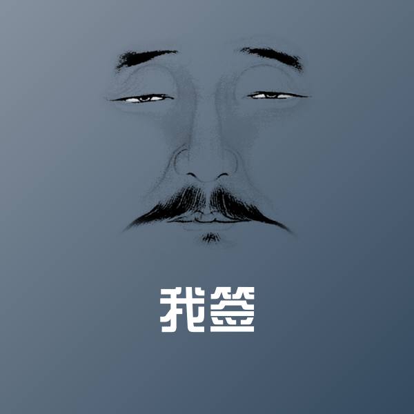 可爱我签表情