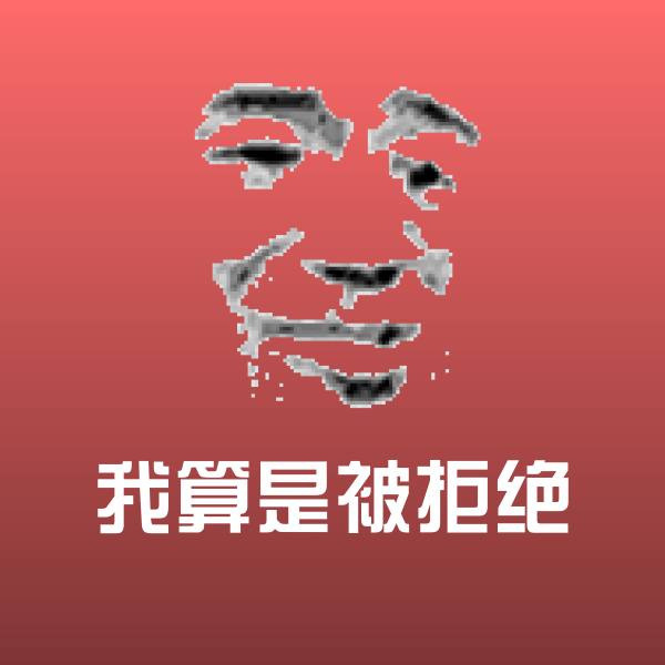 可爱我算是被拒绝表情