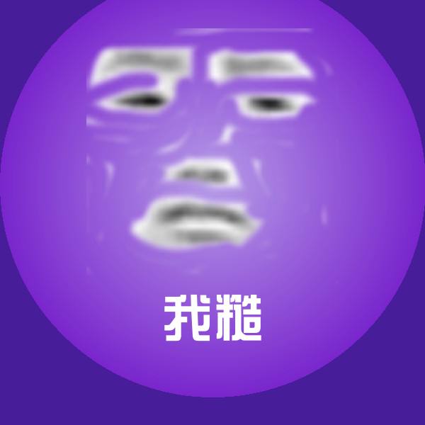 原创我糙表情包 第1张
