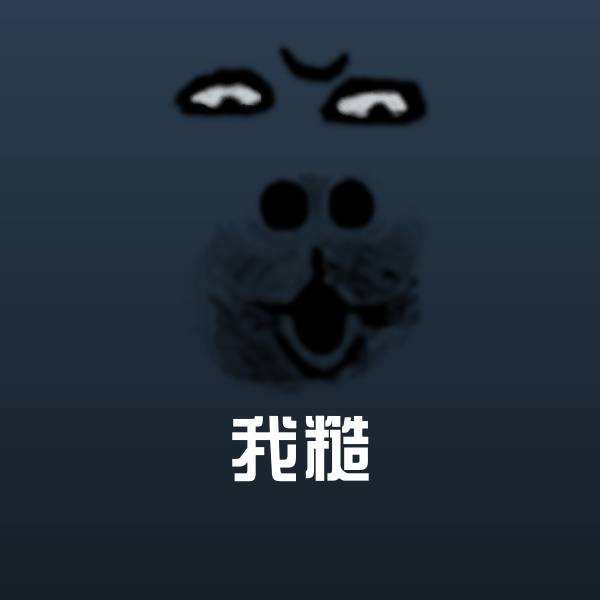 搞笑我糙表情