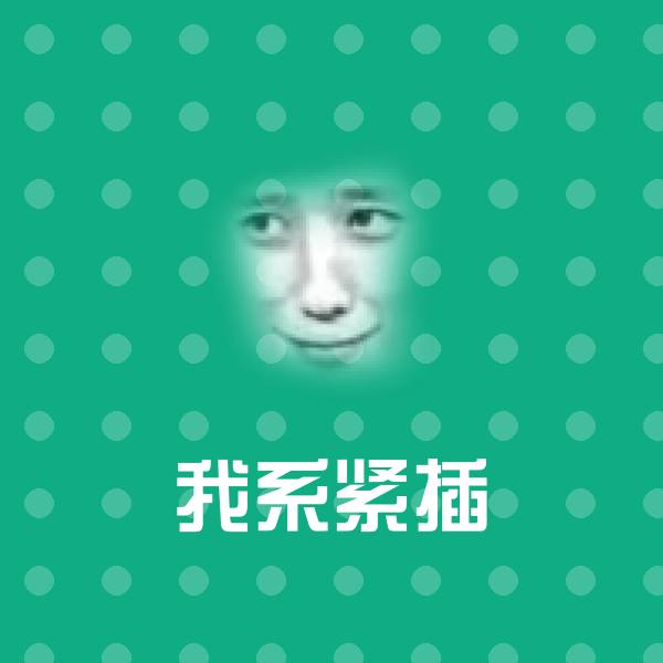 搞笑我系紧插表情