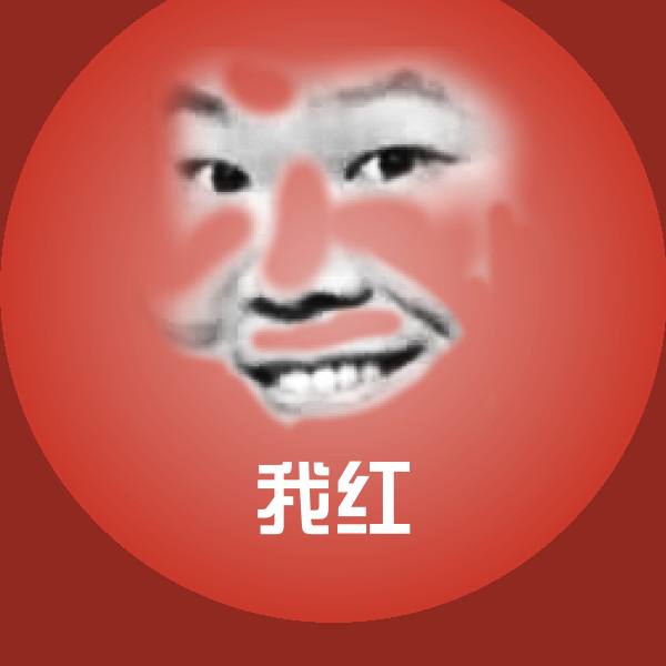 我红聊天表情