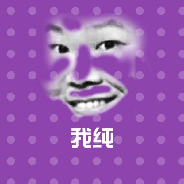 可爱我纯表情