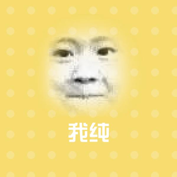 我纯聊天表情
