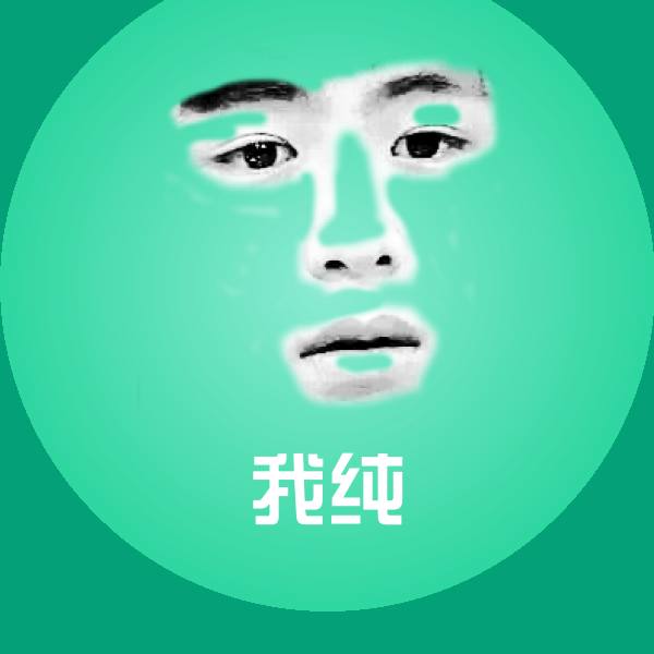 我纯微信表情包