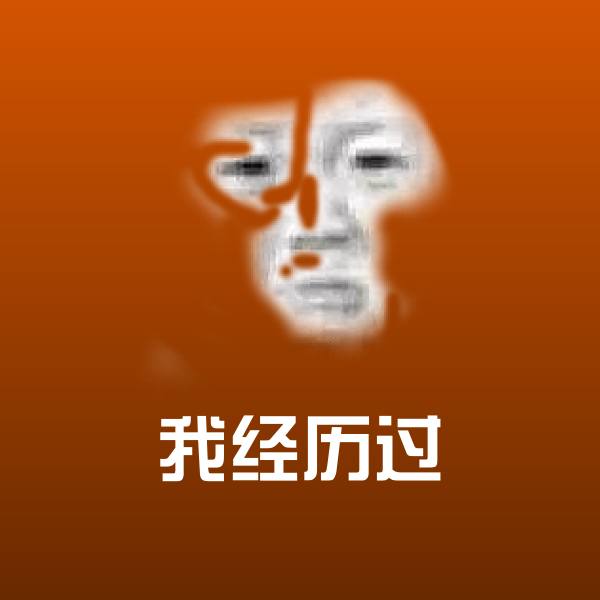 我经历过沙雕表情包