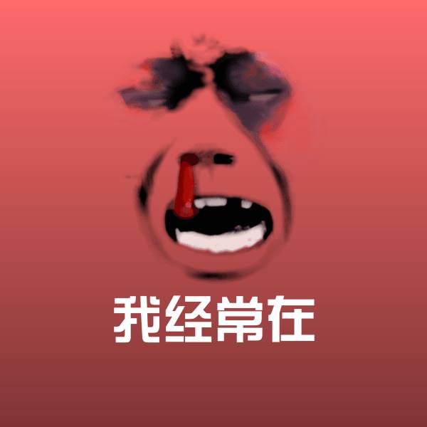 可爱我经常在表情