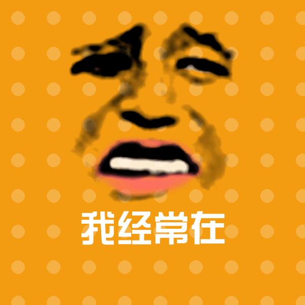 可爱我经常在表情