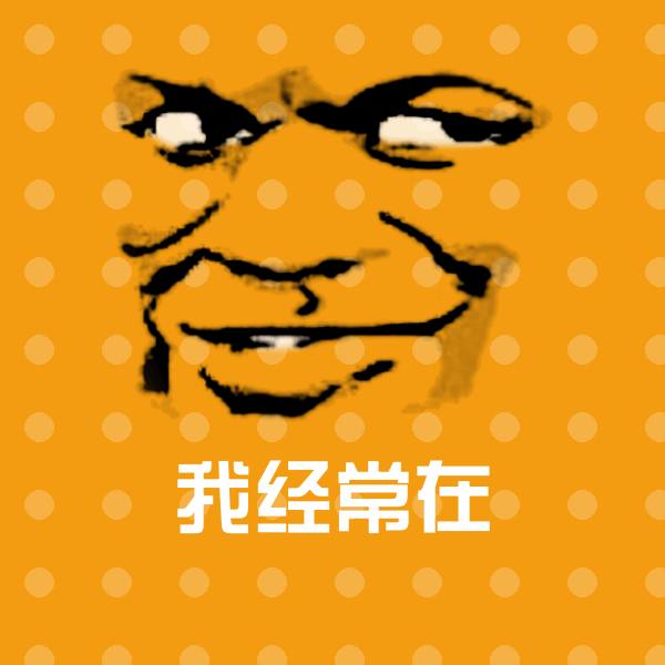 我经常在沙雕表情包