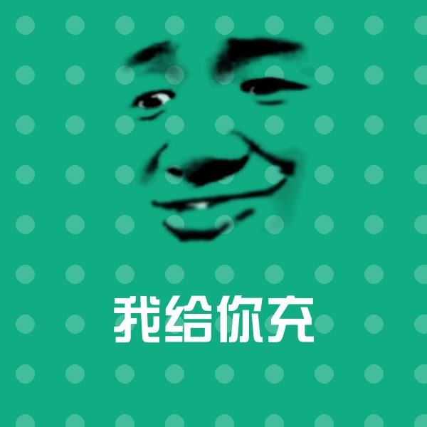 我给你充表情包