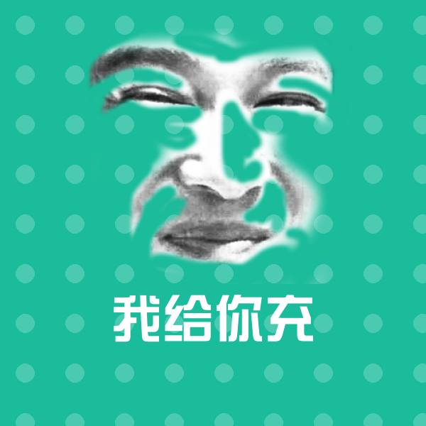原创我给你充表情包