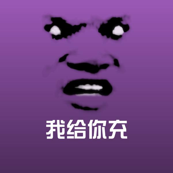 我给你充斗图图片