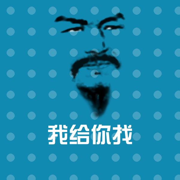 我给你找斗图图片