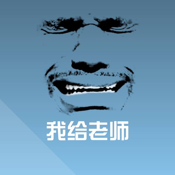 我给老师聊天表情