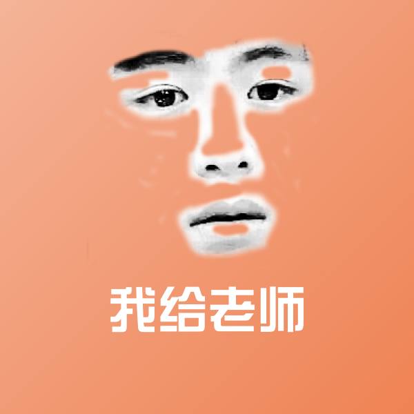 搞笑我给老师表情