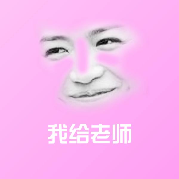 可爱我给老师表情