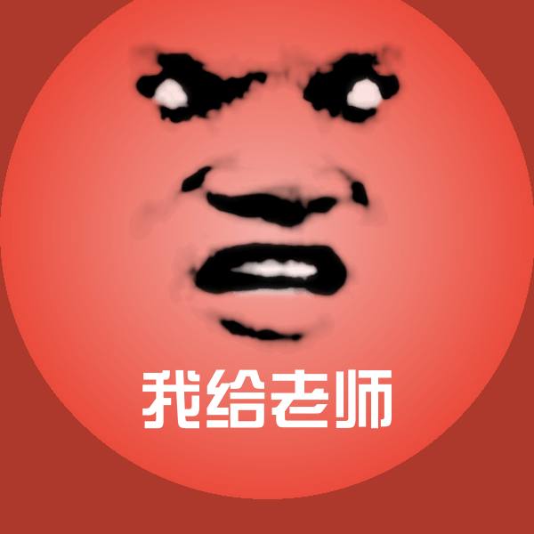 原创我给老师表情包