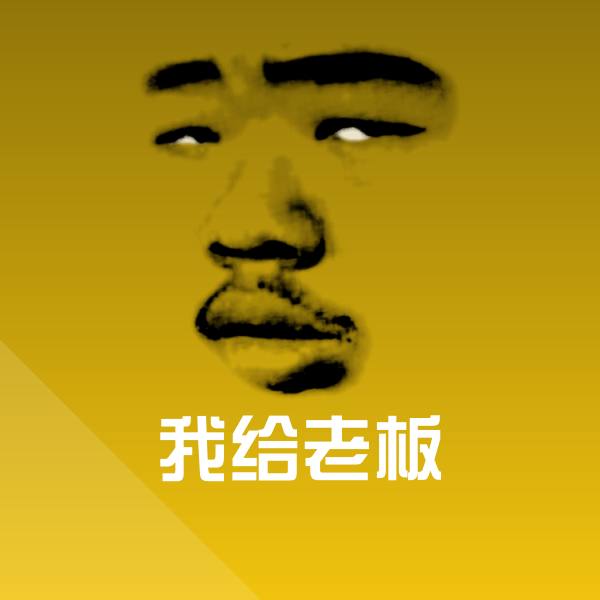 搞笑我给老板表情