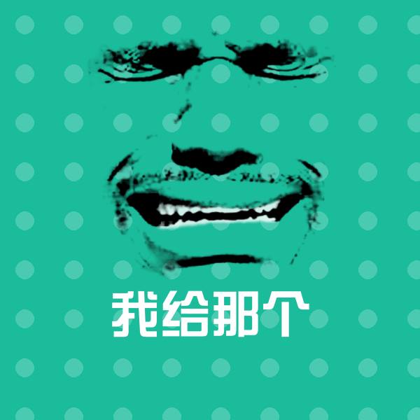 我给那个沙雕表情包