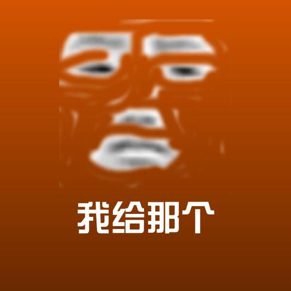 原创我给那个表情包