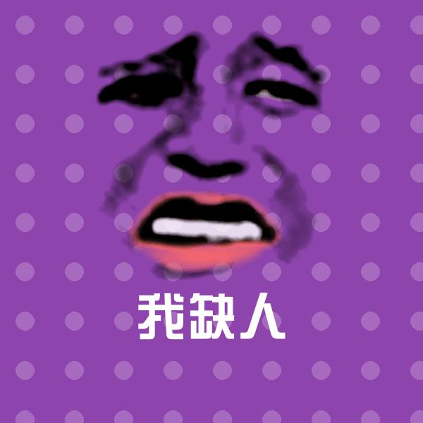 我缺人沙雕表情包