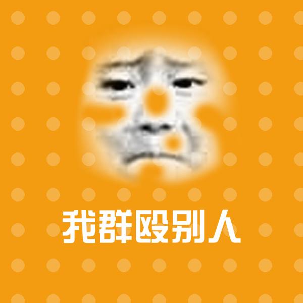 我群殴别人聊天表情