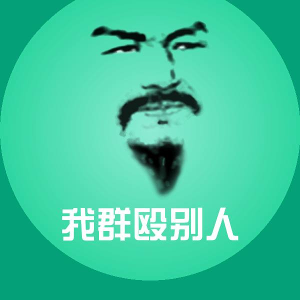 高清我群殴别人表情图片