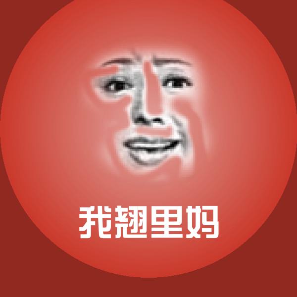 我翘里妈表情包