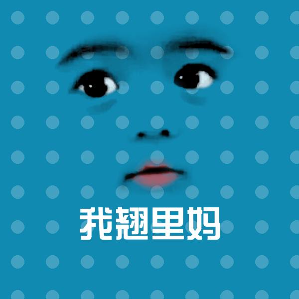 高清我翘里妈表情图片