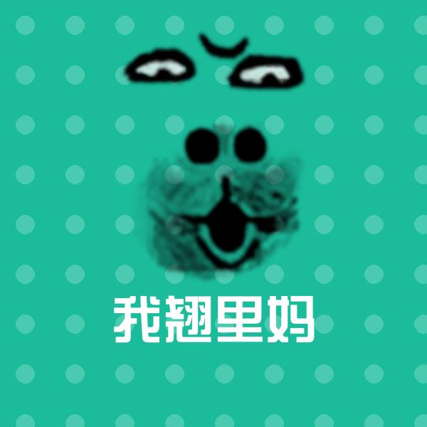 我翘里妈微信表情包