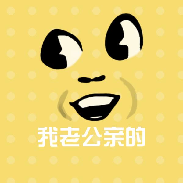 搞笑我老公亲的表情