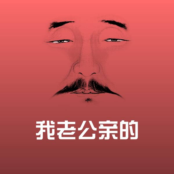 我老公亲的沙雕表情包