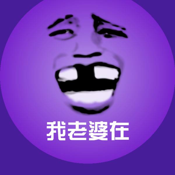 高清我老婆在表情图片