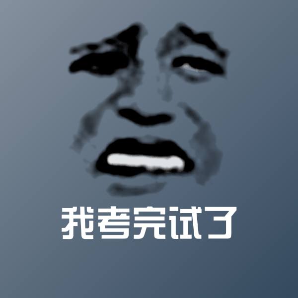 我考完试了表情包