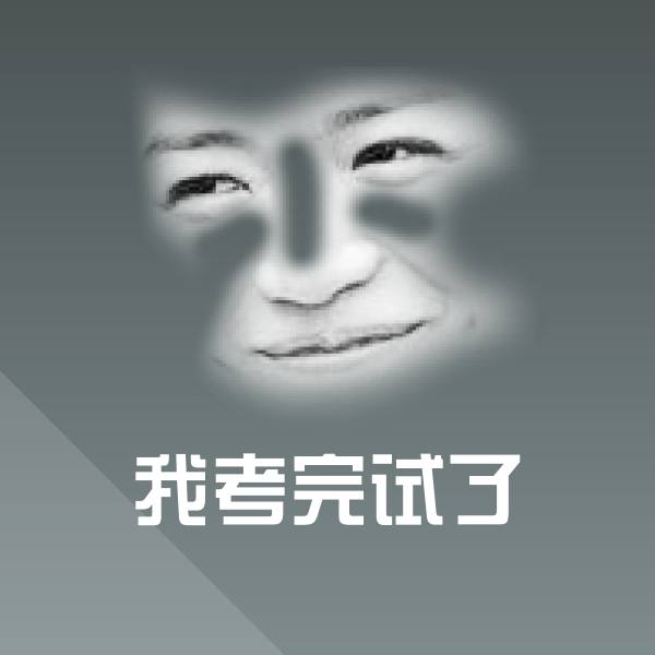 搞笑我考完试了表情
