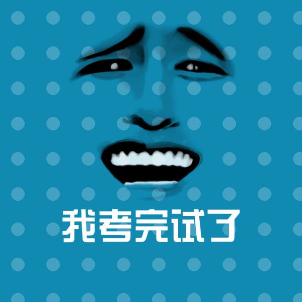 搞笑我考完试了表情