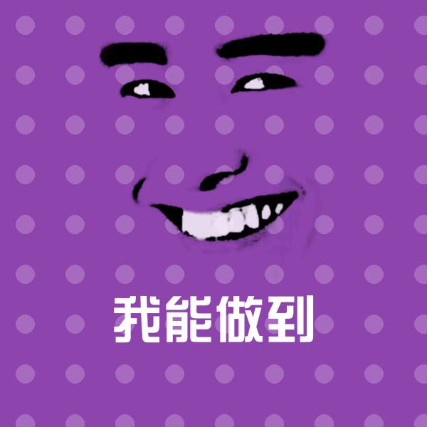 搞笑我能做到表情