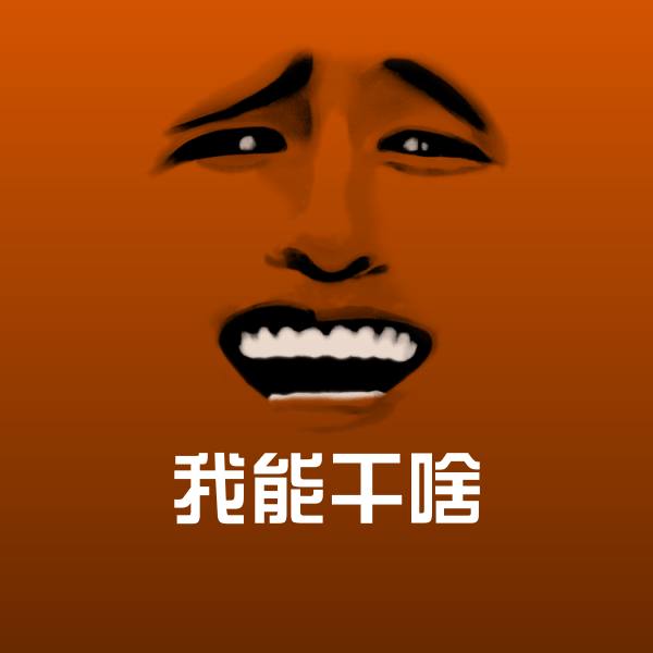 高清我能干啥表情图片