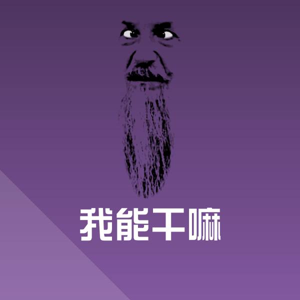 我能干嘛斗图神器