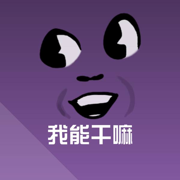 搞笑我能干嘛表情