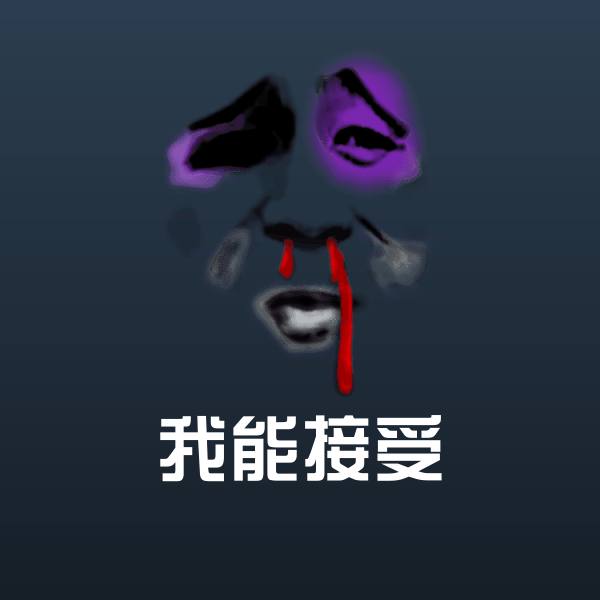 我能接受斗图图片 第1张