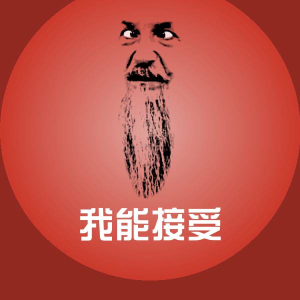 原创我能接受表情包