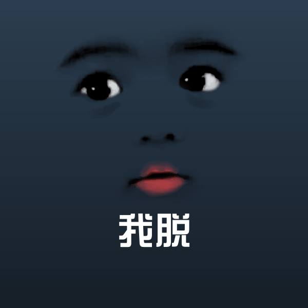 我脱斗图图片