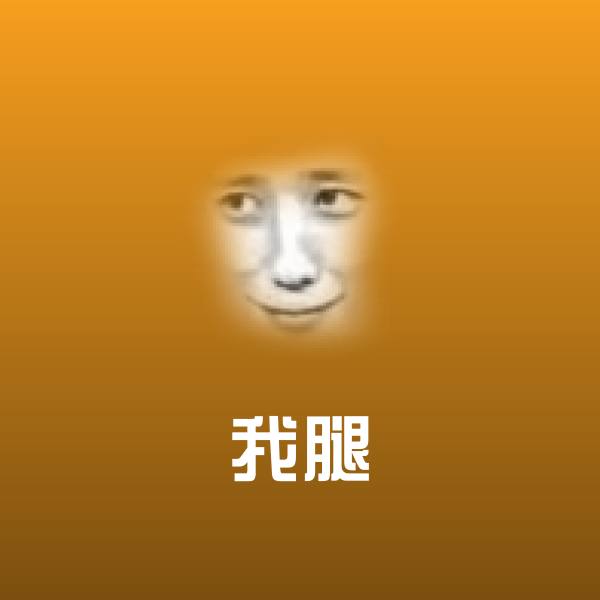我腿沙雕表情包