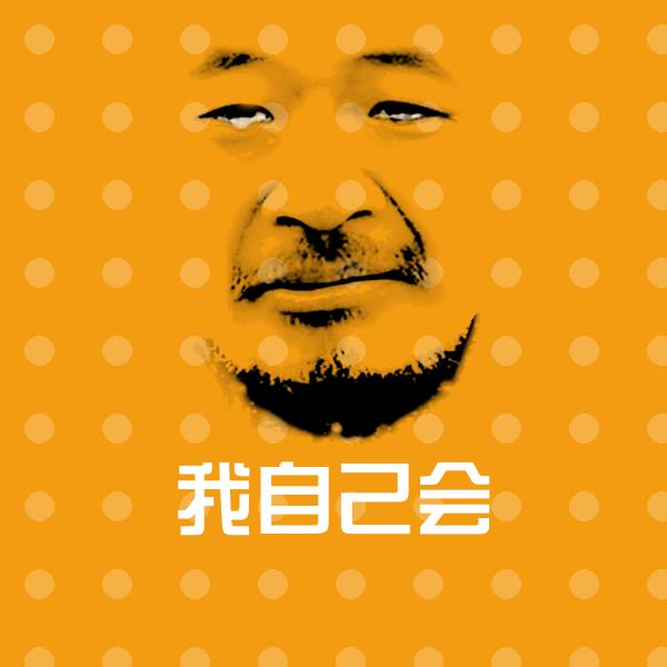 原创我自己会表情包