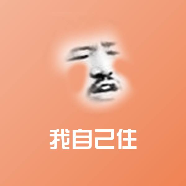 搞笑我自己住表情 第1张